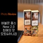 [Photo Review] 일회용 편의점 전자담배 버블몬! 새로운 버블몽 몽스 2.0ml .. 모또&하니검 최애의 맛으로 등극!