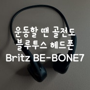 운동할 땐 골전도 블루투스 헤드폰 Britz BE-BONE7