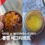 홍콩 에그타르트 베이크하우스 vs 타이청베이커리 맛집 비교하기