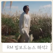 Stay tuned, entry 영어뉴스 공부 RM의 엄청난 업적2