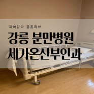강릉 세가온산부인과 1인실 리뷰, 꿀팁 대방출!!