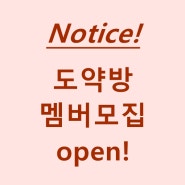 도약방 6월 멤버모집 open!