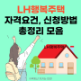 LH 행복주택 입주자격, 신청방법 총정리