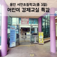 용인 서천초등학교 - 어린이 경제교실 특강 / 윤성애 금융경제교육