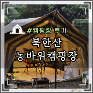 서울 북한산에 캠핑장이 있다니?! 쿠디 파밀리아와 함께하는 우중캠핑 3박 : 북한산 농바위캠핑장