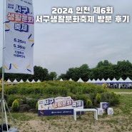 2024 인천 제6회 서구생활문화축제 나들이 방문 후기