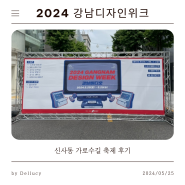 강남디자인위크 20240525(토) 신사동 가로수길 후기