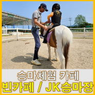 [승마카페] 울산 언양 이색데이트 승마체험 카페 _ 빈카페 (feat. JK 승마장)