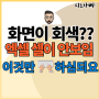 엑셀 화면 안보임 현상 창 사라짐 행, 열, 시트 복구 방법