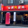 『동탄 11자상가 맛집』 오른쪽갈비 동탄 본점에서 즐기는 회식!!