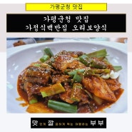 가평군청 맛집 가정식백반집 오리보양식