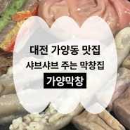 대전 가양동 맛집 가양막창 샤브샤브가 무료