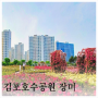 김포 한강신도시호수공원 주차 장미축제 데이트 드라이브 코스