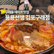 구래동맛집 야장데이트 '용용선생 김포구래점' : 연태토닉, 화산마라전골, 고추바삭유림기