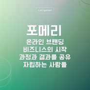 온라인브랜딩 비즈니스의 시작 과정 공유 자립을 함께하는 사람들 포메리