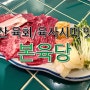 마산 창동 오동동 맛집) 육회, 육사시미에 홀딱 반한 본육당