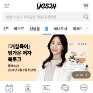 YES24 메인에 <거실육아>가 소개되었어요! (Ft. 요즘 일상)