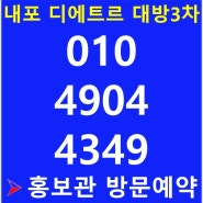 ❤️충남내포신도시 대방3차 디에트르 모델하우스