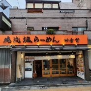 일본 도쿄 오모테산도 라멘맛집. 오레류시오라멘