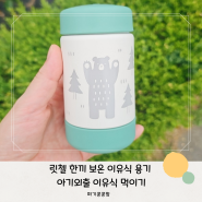 릿첼 한끼 보온 이유식 용기 아기외출 이유식 먹이기