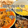 [해운대] 마린시티 중식전문점 중화요리 맛집 '메이친'