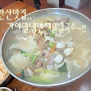 북한산맛집 가야밀냉면해물칼국수 추천해요