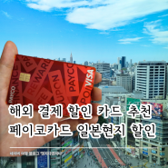 해외결제 카드추천 페이코포인트카드 일본 여행 현지 할인 혜택