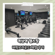 역삼 헬스장 최신식 운동기구로 가득한 버핏그라운드 이용 후기