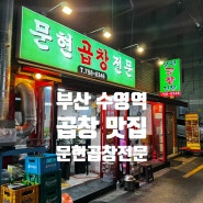 부산수영곱창맛집 "문현곱창전문" 숯불에 돼지막창 볶음밥은 필수