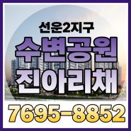 선운지구 수변공원 진아리채 / 황룡강 진아리채 모델하우스 오픈일정 알아보기