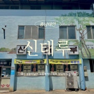 태안여행 맛집 신태루 육짬뽕 생활의달인 무료주차팁 서부시장 동부시장