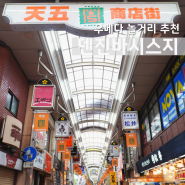 오사카 우메다 놀거리 덴진바시스지 상점가 쇼핑몰 먹거리 총정리