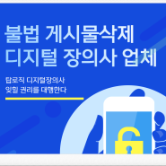 인터넷 불법 게시물로부터 피해를 보고 있다면? 탑로직 디지털장의사에 상담해보세요