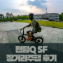 [ 접이식 전기자전거 ] 삼천리자전거 팬텀 Q SF 리뷰 2탄 - 장거리주행 후기