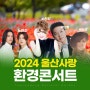 2024 울산사랑 환경콘서트 태화강국가정원 야외공연장 행사일정