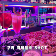 데이트코스로 딱인 분위기좋은 구리술집 SHOT 칵테일바