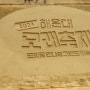 [부산해운대]부산축제여기 해운대모래축제미술관