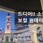 드디어! 수원광교보컬학원 플리뮤직아카데미 원데이보컬레슨