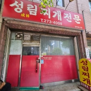 청주 30년 두루치기 맛집 운천동 성림찌개