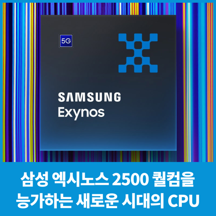 삼성 엑시노스 2500: 퀄컴을 능가하는 새로운 시대의 CPU : 네이버 블로그