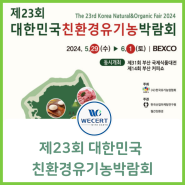 2024 제23회 대한민국 친환경 유기농박람회, 'WECERT인증원'