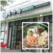 천안 신방동 보리밥 맛집 서가옥