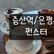 [증산역/은평] 퀸아 빵이 맛있고 커피도 직접 볶는 예쁜 증산역 카페 "펀스터"