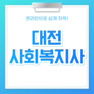 대전 사회복지사2급, 온라인 평생교육원에서!