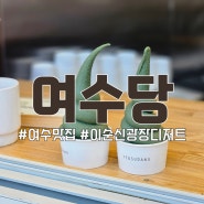 [전남/여수] 여수당 | 이순신광장 디저트 쑥 아이스크림 쑥 초코파이 여수기념품 선물 추천