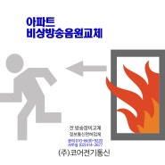 아파트비상방송설비 자동안내방송개선, 비상방송 음원교체작업