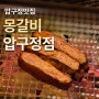 압구정 맛집 몽갈비 압구정점 논현동 데이트 핫플