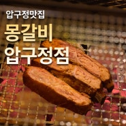 압구정 맛집 몽갈비 압구정점 논현동 데이트 핫플