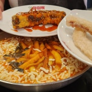 용인 수지 | 수지구청 즉석떡볶이 맛집, 감칠맛 미역떡볶이 마미떡 수지구청역점