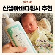 신생아바디워시 갸마르드 베이비 클렌징 젤로 아기목욕 한 후기